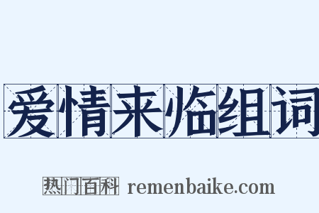 爱情来临组词是什么意思的图片